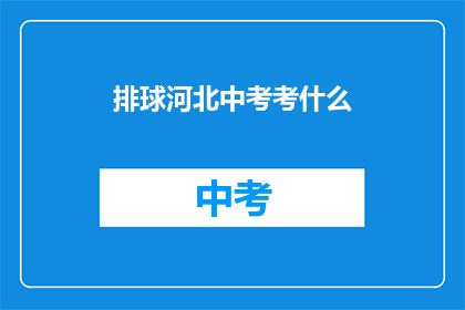 排球河北中考考什么