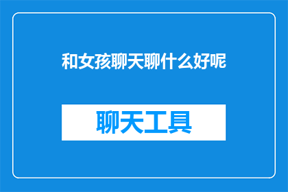 和女孩聊天聊什么好呢