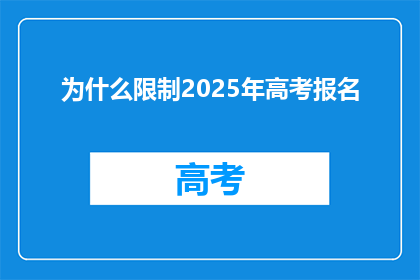 为什么限制2025年高考报名