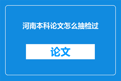 河南本科论文怎么抽检过
