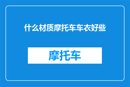什么材质摩托车车衣好些