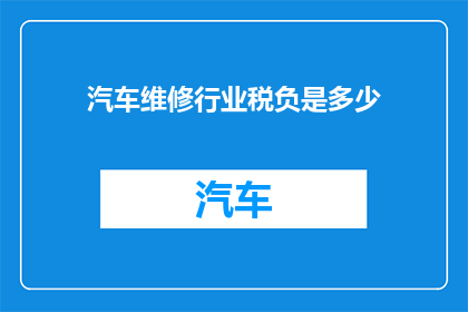 汽车维修行业税负是多少