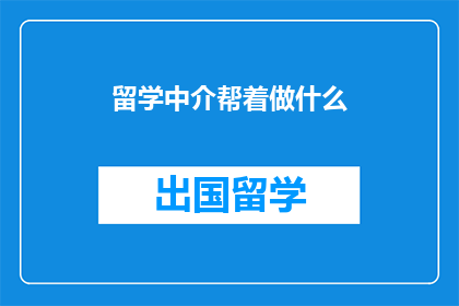 留学中介帮着做什么