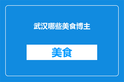 武汉哪些美食博主