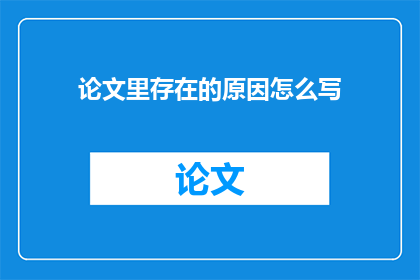论文里存在的原因怎么写