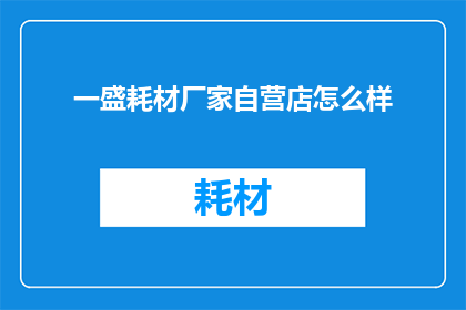 一盛耗材厂家自营店怎么样