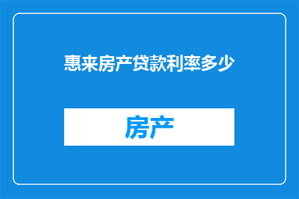 惠来房产贷款利率多少