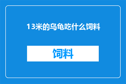 13米的乌龟吃什么饲料