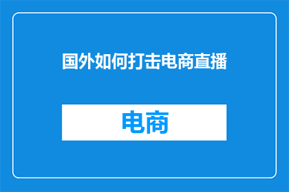国外如何打击电商直播