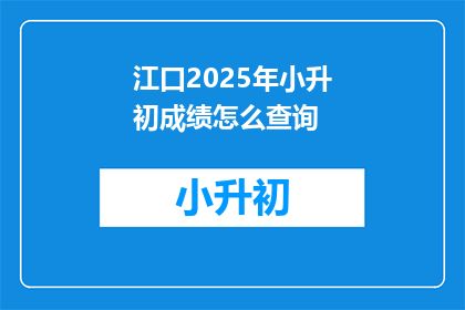 江口2025年小升初成绩怎么查询