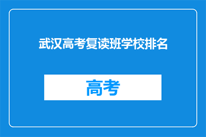 武汉高考复读班学校排名