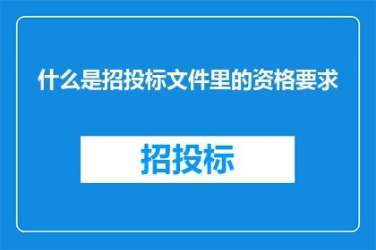 什么是招投标文件里的资格要求