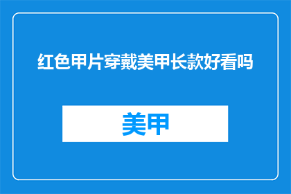 红色甲片穿戴美甲长款好看吗