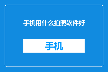 手机用什么拍照软件好