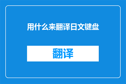 用什么来翻译日文键盘