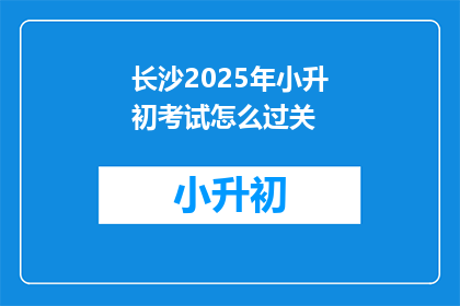 长沙2025年小升初考试怎么过关