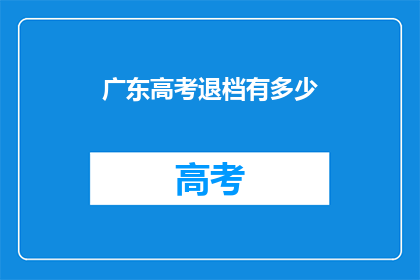 广东高考退档有多少