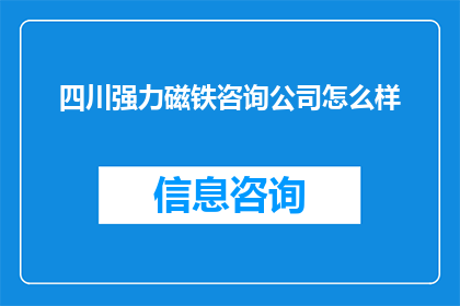 四川强力磁铁咨询公司怎么样