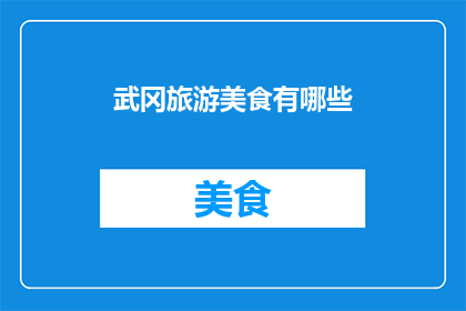 武冈旅游美食有哪些