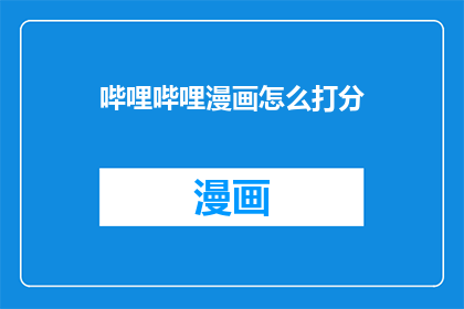 哔哩哔哩漫画怎么打分