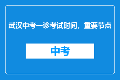 武汉中考一诊考试时间，重要节点