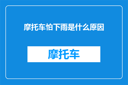 摩托车怕下雨是什么原因