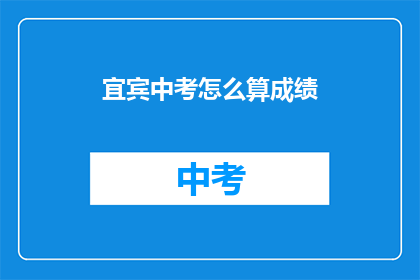 宜宾中考怎么算成绩