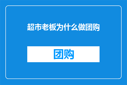 超市老板为什么做团购