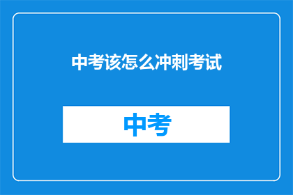 中考该怎么冲刺考试