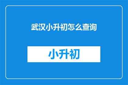 武汉小升初怎么查询