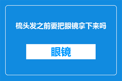 梳头发之前要把眼镜拿下来吗