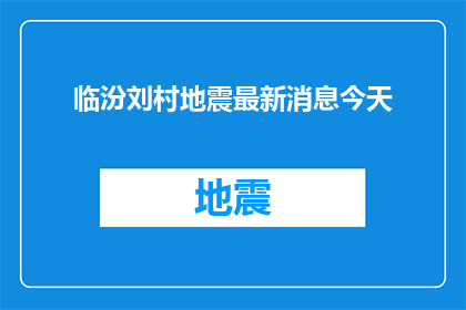 临汾刘村地震最新消息今天