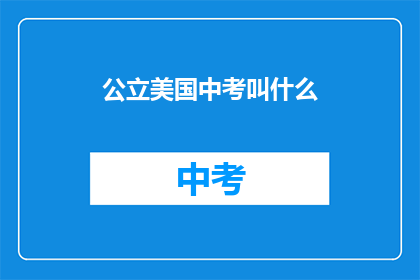 公立美国中考叫什么