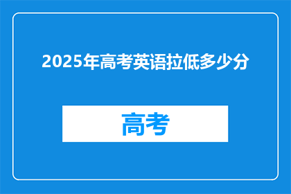 2025年高考英语拉低多少分