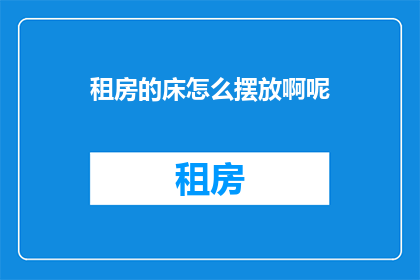 租房的床怎么摆放啊呢