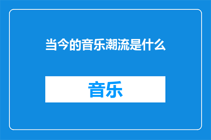 当今的音乐潮流是什么