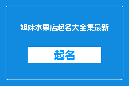 姐妹水果店起名大全集最新