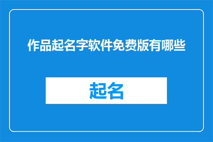 作品起名字软件免费版有哪些