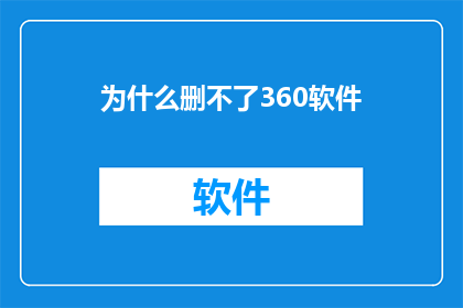 为什么删不了360软件