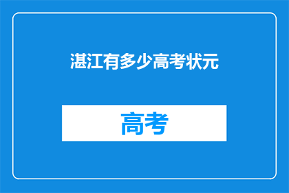 湛江有多少高考状元