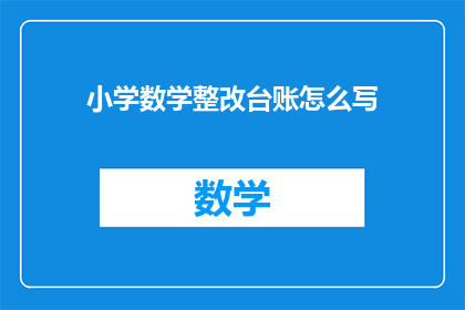 小学数学整改台账怎么写