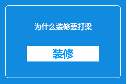 为什么装修要打梁