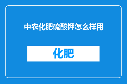 中农化肥硫酸钾怎么样用