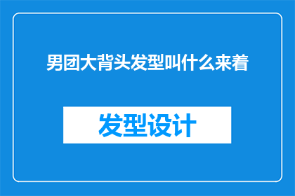 男团大背头发型叫什么来着