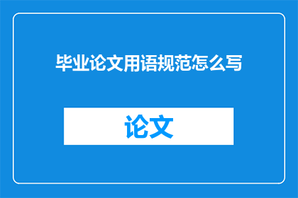 毕业论文用语规范怎么写