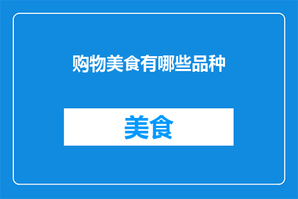 购物美食有哪些品种