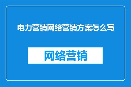 电力营销网络营销方案怎么写