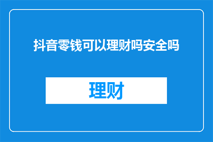 抖音零钱可以理财吗安全吗