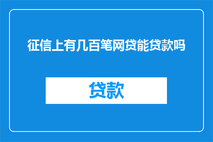 征信上有几百笔网贷能贷款吗