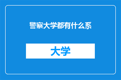 警察大学都有什么系